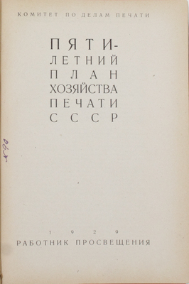 Пятилетний план хозяйства печати СССР / Комитет по делам печати. [М.]: Работник просвещения, 1929.